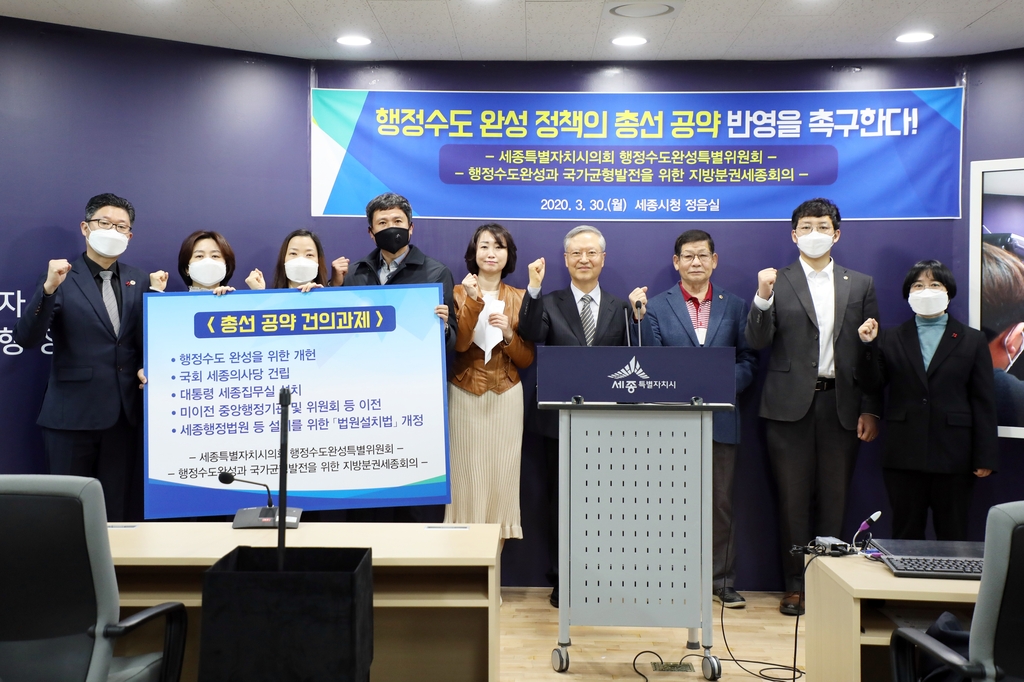 세종시 정치권·NGO, 행정수도 완성 공약으로 반영 촉구 성명 발표