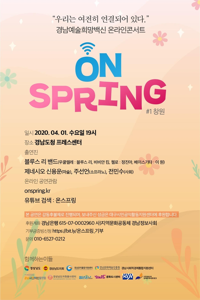 '경남예술 희망백신 ON-SPRING' 포스터