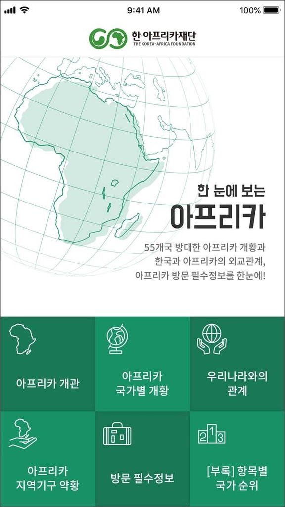 '한눈에 보는 아프리카' 모바일 앱
