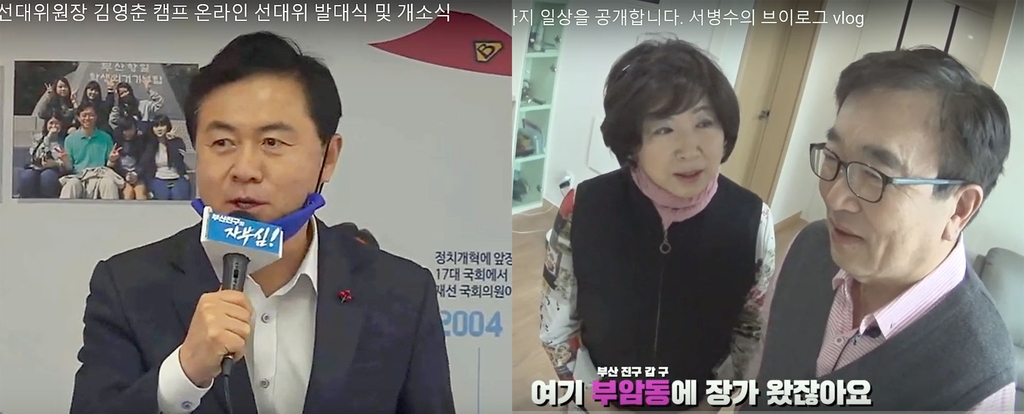 김영춘 유튜브 생중계(왼쪽) 서병수 집 내부 공개(오른쪽)