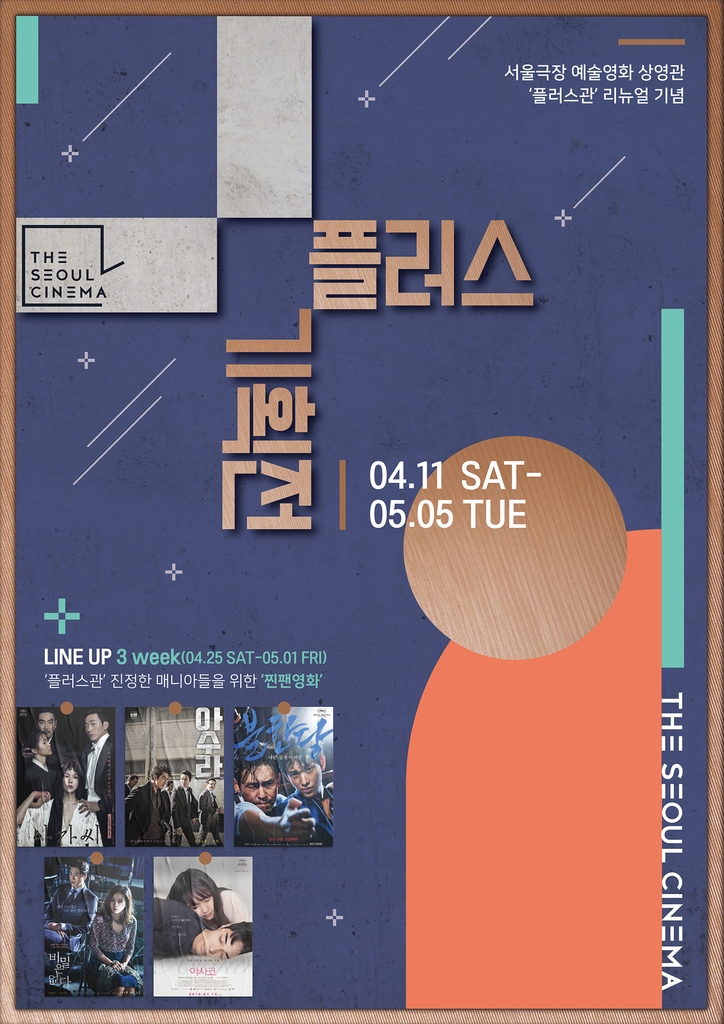 서울극장 '플러스 기획전'