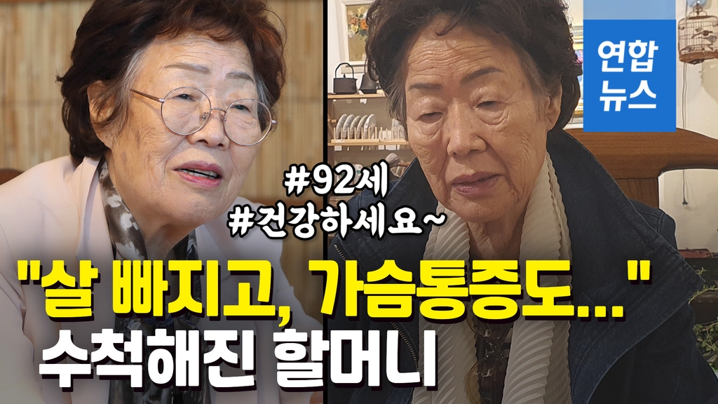 [영상] 보름 사이 수척해진 이용수 할머니…"윤미향, 하루 아침에 배신" - 2