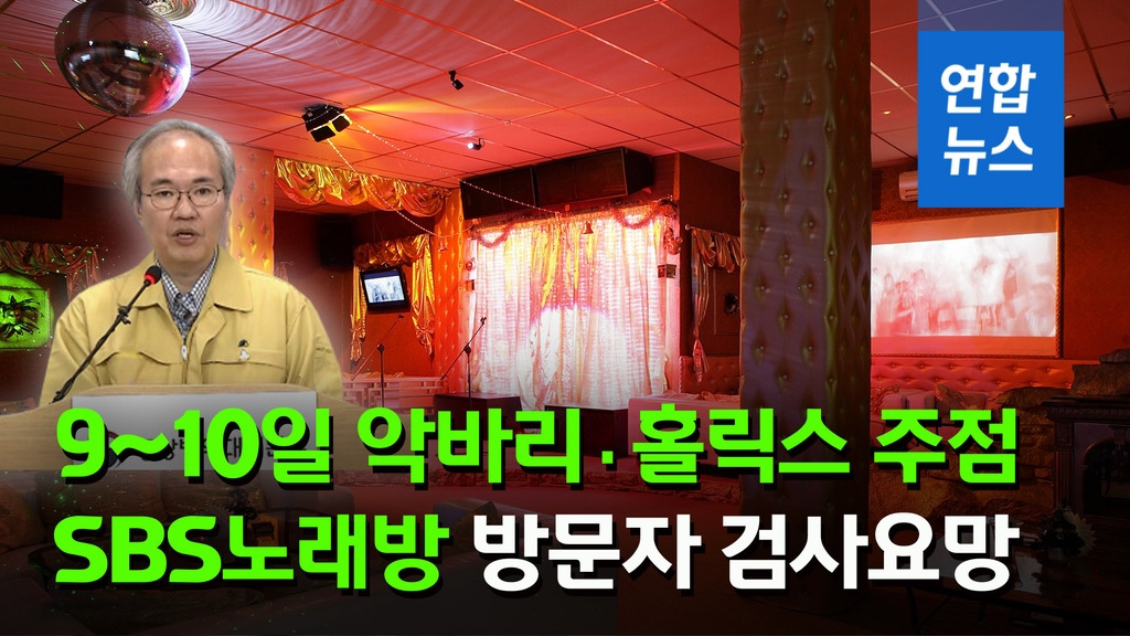 [영상] "9~10일 서울 악바리·홀릭스·SBS노래방 방문자 검사요망" - 2
