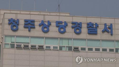 청주 상당경찰서