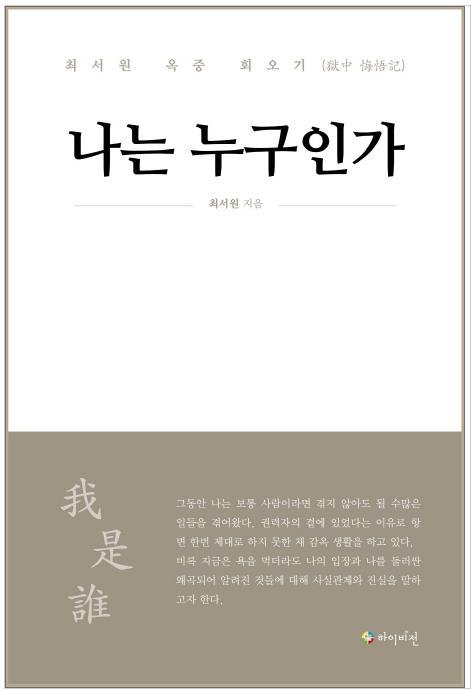 최서원 자서전 '나는 누구인가' 표지.