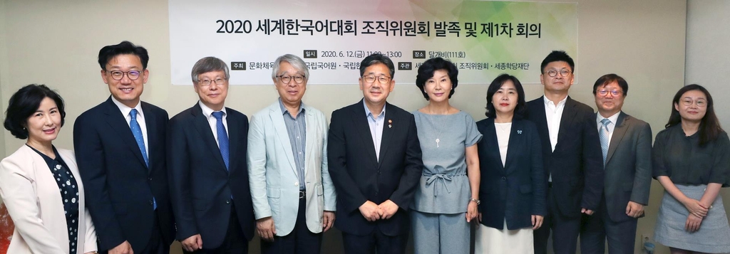 세계한국어대회 조직위원회 발족식