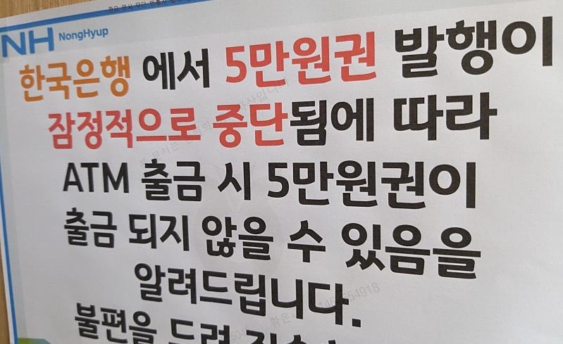 '5만원 발행중단' 알린 모 지역농협 안내문