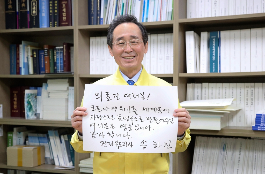 송하진 도지사 "의료진에게 감사합니다"