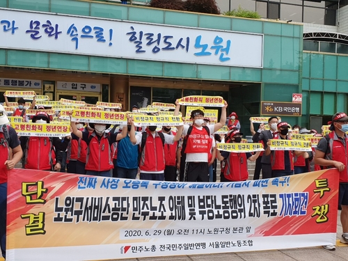노원구서비스공단노조 기자회견