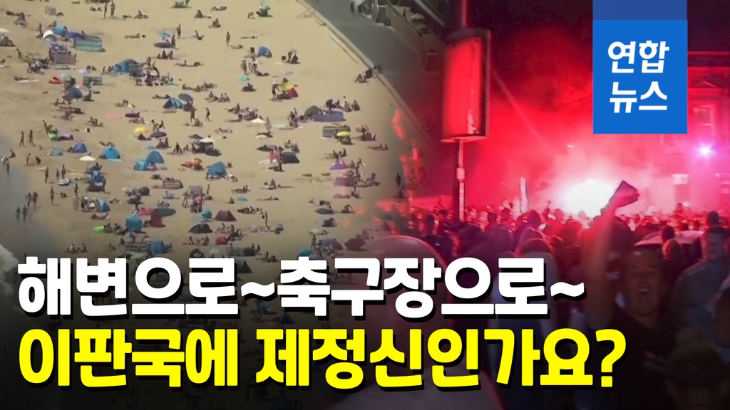 [영상] 해변·축구장 북적북적…코로나 2차 팬데믹 오나? - 2