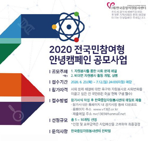 중앙자원봉사센터, 2020 전국민참여형 안녕캠페인 공모사업 진행 - 1