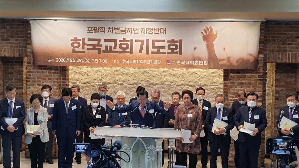 한교총 '차별금지법' 제정 반대 기도회