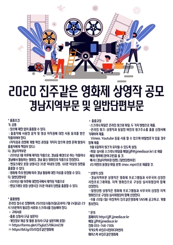 지역 독립·예술영화 축제 '2020 진주같은영화제' 상영작 공모