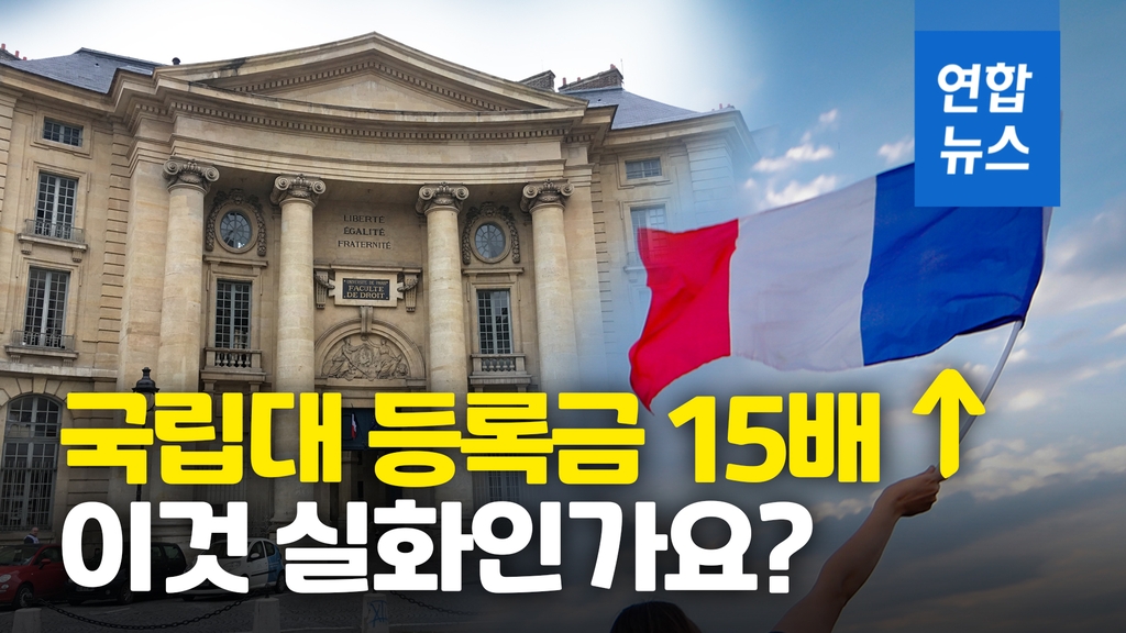[영상] "프랑스 유학 포기할까요?"…한국 유학생들, 등록금 인상에 충격 - 2