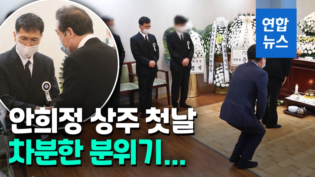 [영상] '수감중 모친상' 안희정 상주 첫날…이낙연·법륜스님 조문 - 2