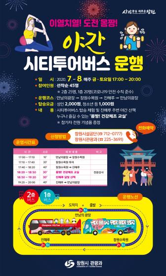창원 시티투어 버스 야간운행 포스터