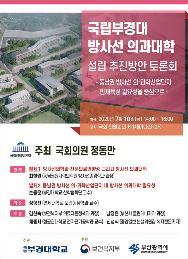 부경대 방사선의과학대학 설립 토론회