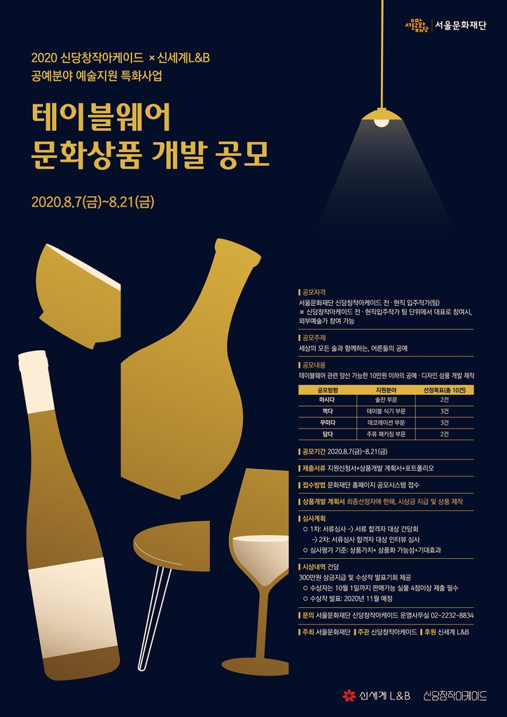 신세계L&B 테이블웨어 공모전
