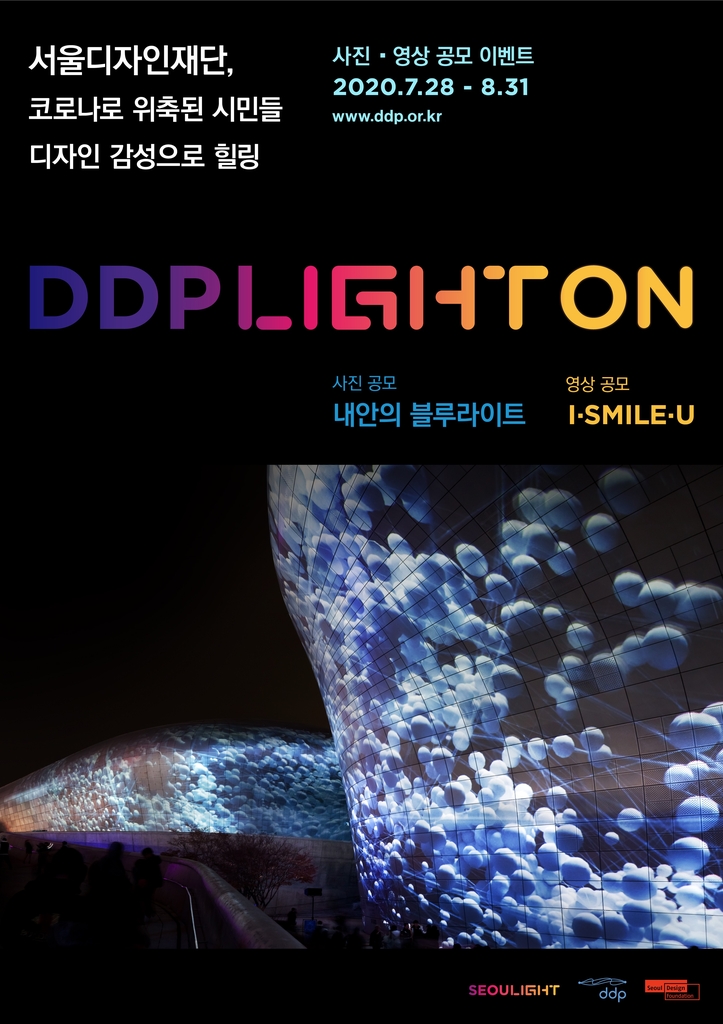 '2020 DDP 라이트 ON' 공모전 포스터