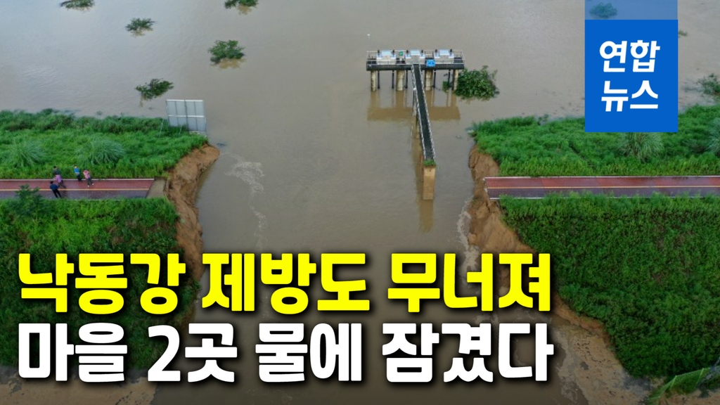 [영상] 폭우에 무너진 낙동강 제방 현장…마을 2곳도 물에 잠겼다 - 2
