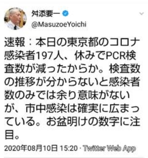 (도쿄=연합뉴스) 10일 도쿄의 신규 확진자가 200명 미만으로 떨어진 것과 관련, 오봉 명절 관련 휴일 영향으로 검사 건수가 줄었기 때문일 수 있다고 지적하는 마스조에 요이치 전 도쿄도 지사의 트윗 글. 