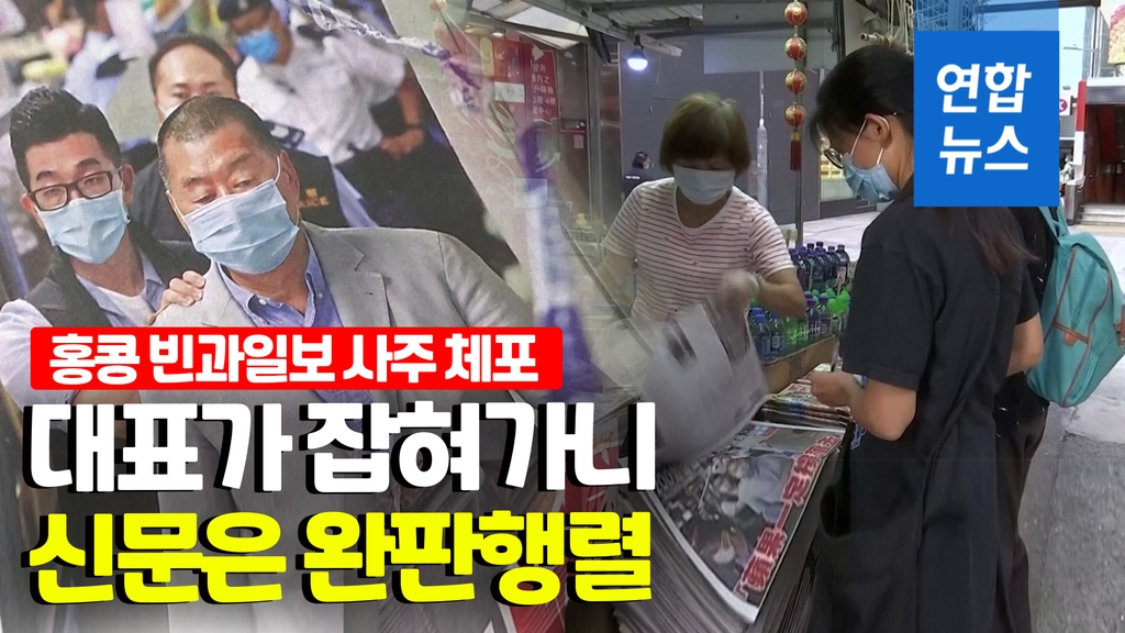 [영상] 사주가 체포되니 신문 더 잘 팔린다?…홍콩 빈과일보 완판 행렬 - 2
