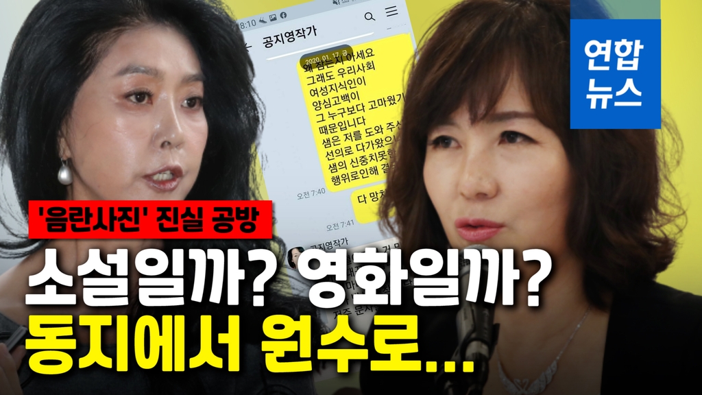 [영상] 누군 협박? 누군 요청?…공지영-김부선 '음란사진' 진실 공방 - 2