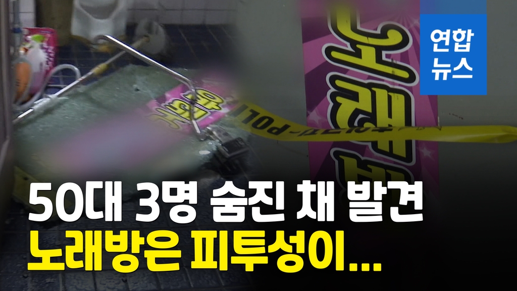 [영상] 울산 노래방서 50대 남녀 3명 숨진 채 발견 - 2