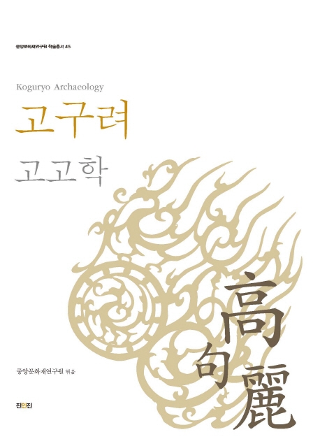 [신간] 고구려 고고학·동북아 해역과 인문학 - 1
