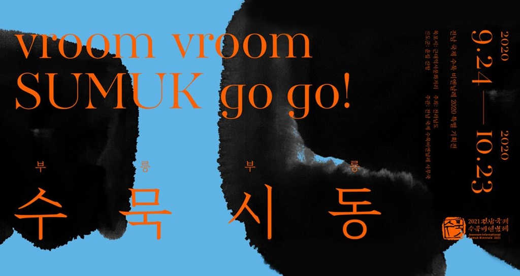 전남수묵비엔날레 특별전