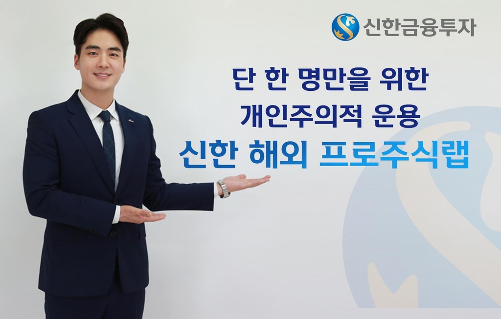 신한금융투자, '신한 해외 프로주식랩' 출시