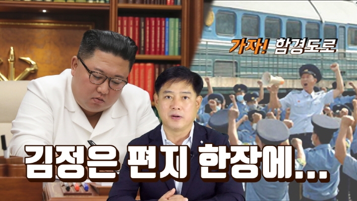 [연통TV] 김정은의 '서한정치'…편지 한 장에 평양당원 수십만명 함경도로 - 3