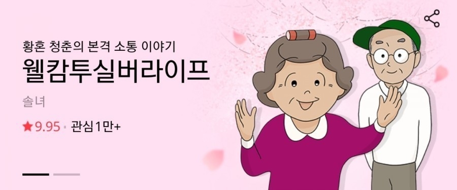 웰캄투실버라이프