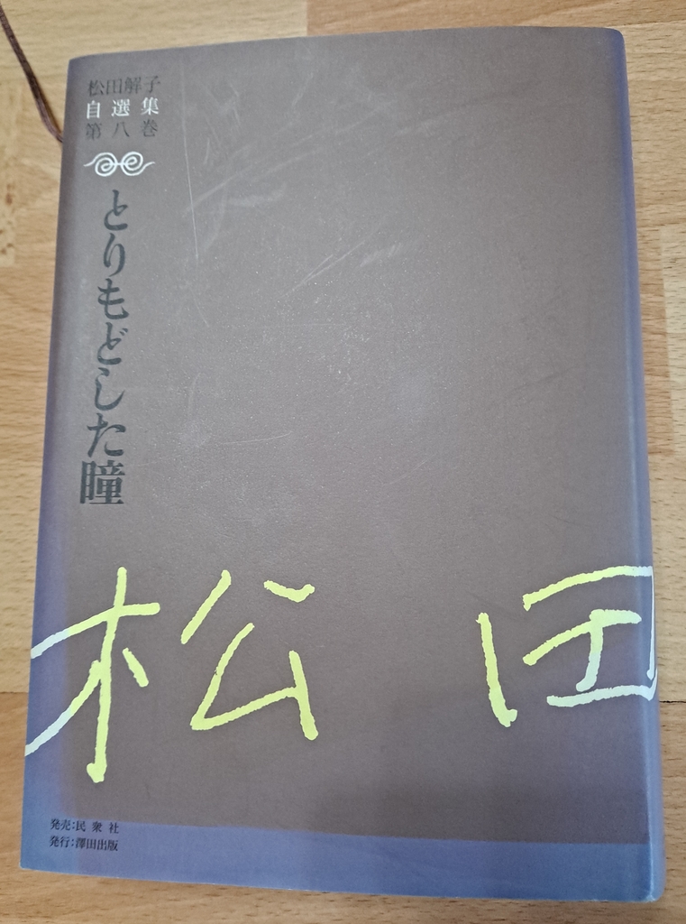 마쓰다 도키코 자선집 8권
