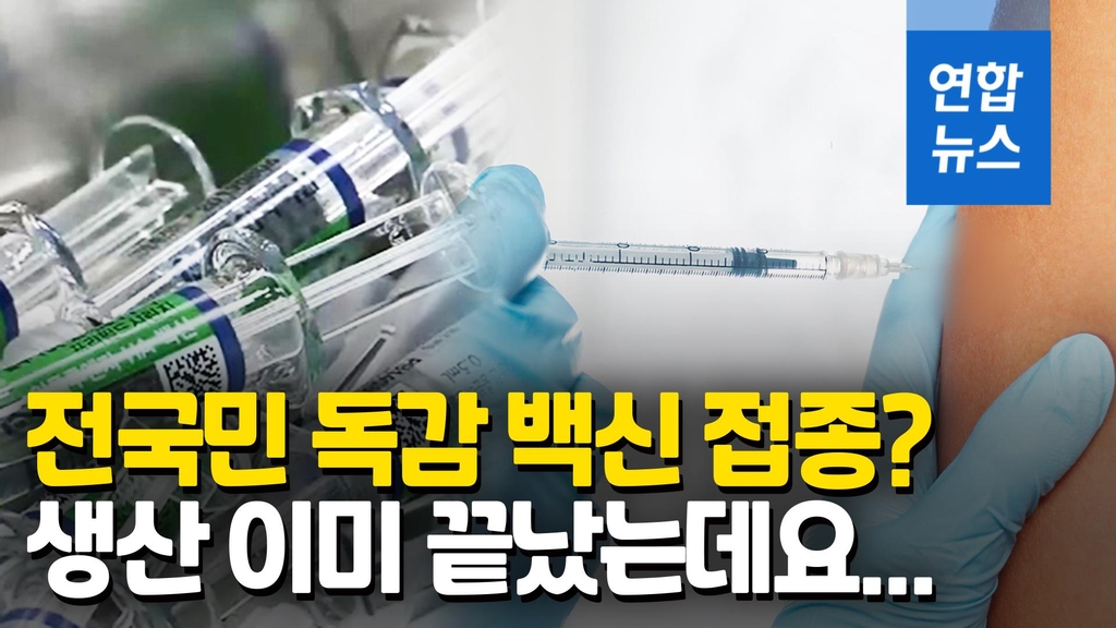 [영상] 전국민 무료 독감백신? 방역당국도 의료계도 절레절레하는 이유 - 2