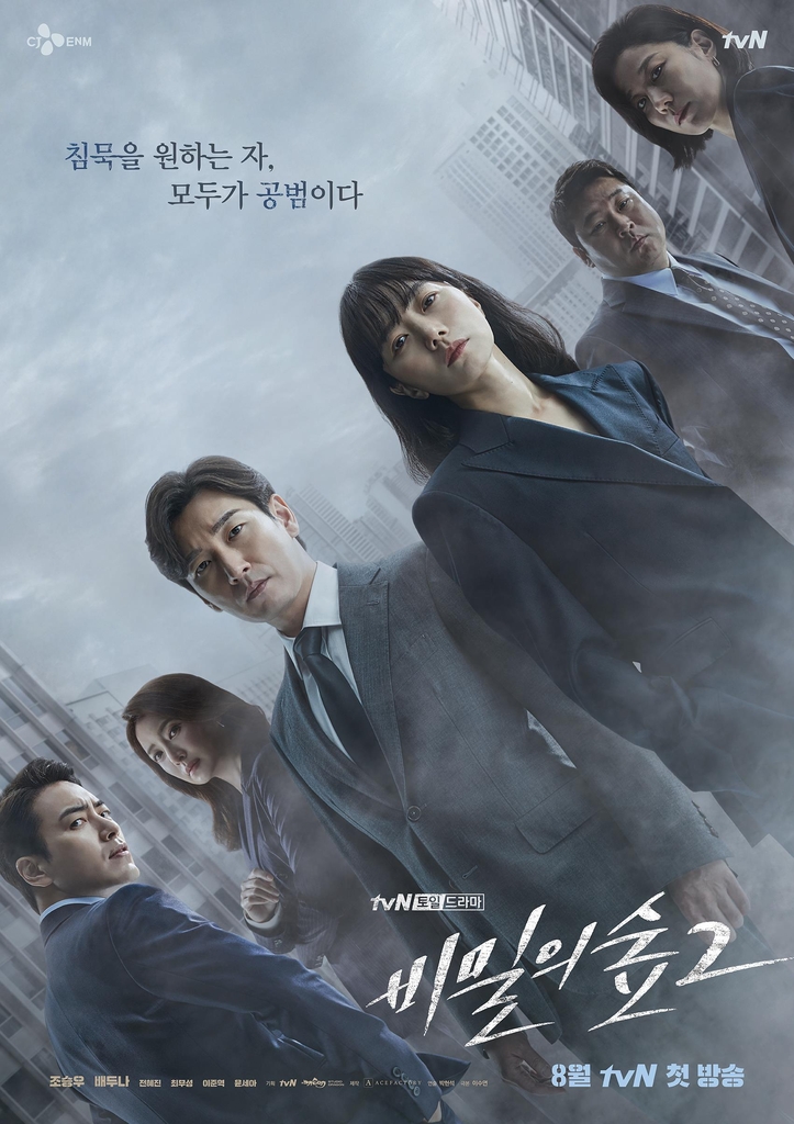 검경수사권 조정 문제를 정면에서 다룬 tvN 드라마 '비밀의 숲2'