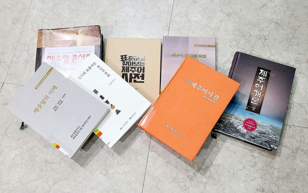제주어 관련 도서