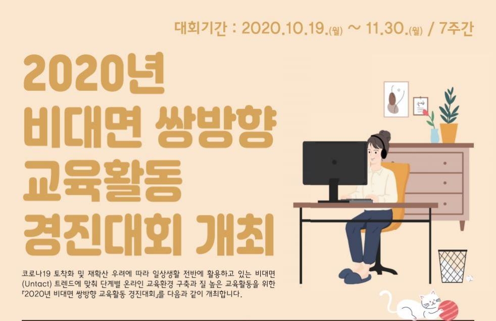 서울교육청 '온라인 쌍방향 교육활동 경진대회' 개최 - 1