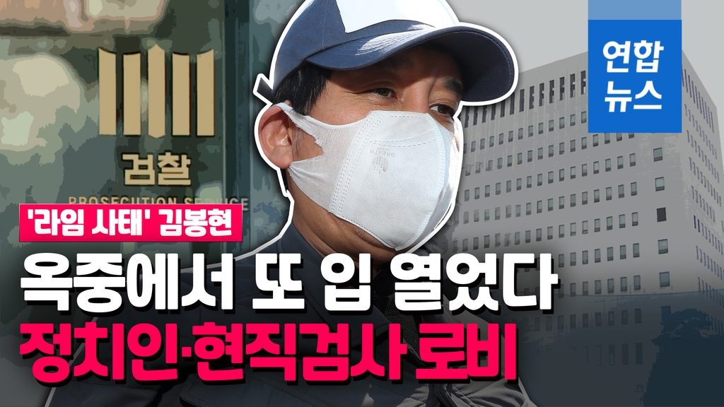 [영상] '라임사태' 김봉현 옥중 또 폭로…정치인·현직 검사 로비 - 2