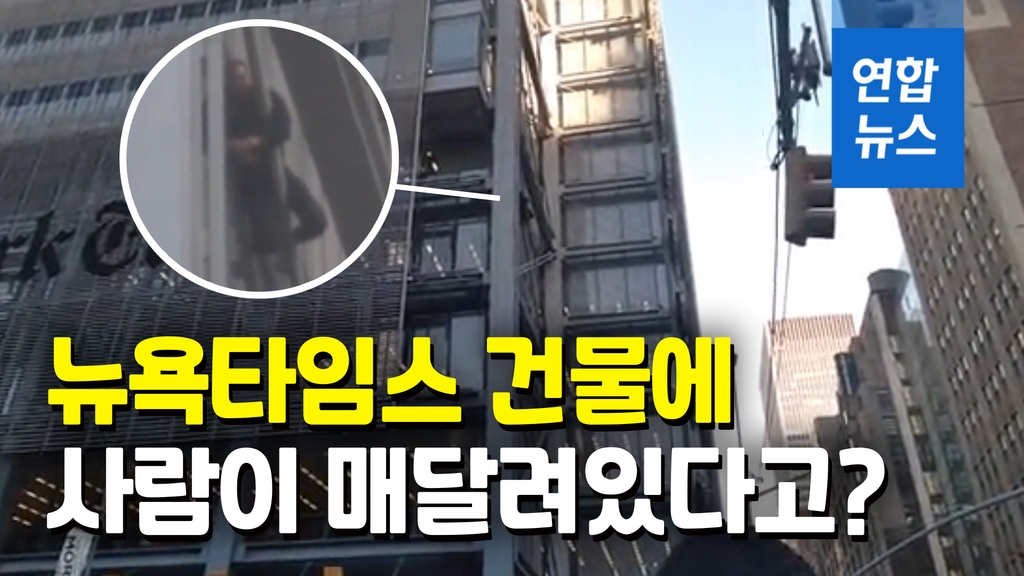 [영상] 뉴욕타임스 건물 외벽에 사람이?…6층까지 오르다 철창신세 - 2