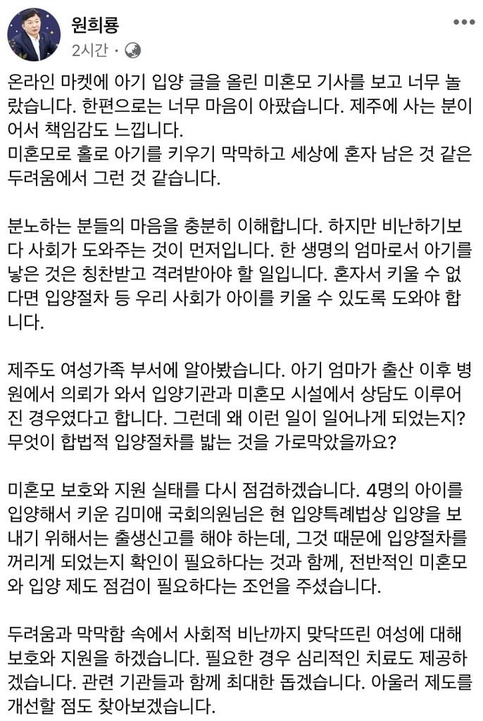 미혼모 게시글 관련 언급하는 원희룡 제주지사
