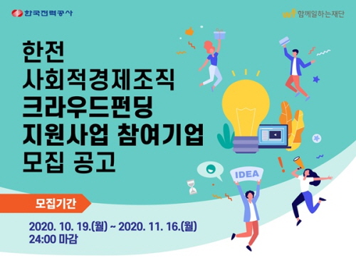 함께일하는재단·한전, 내달 16일까지 크라우드펀딩 지원사업 - 1