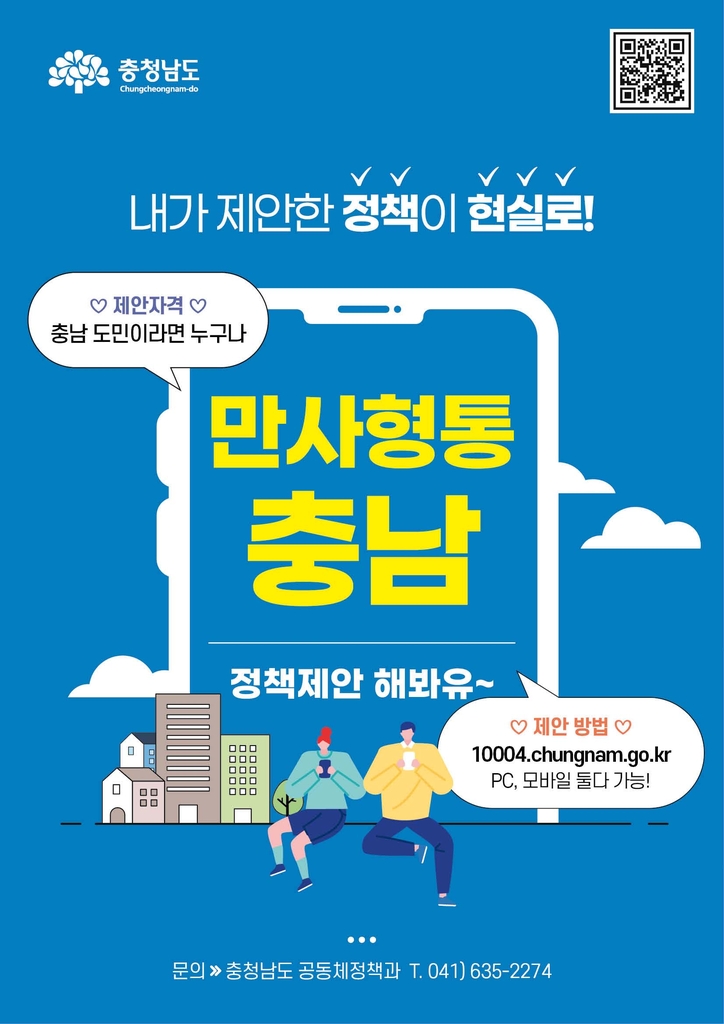 온라인 도민 제안 플랫폼 '만사형통 충남'