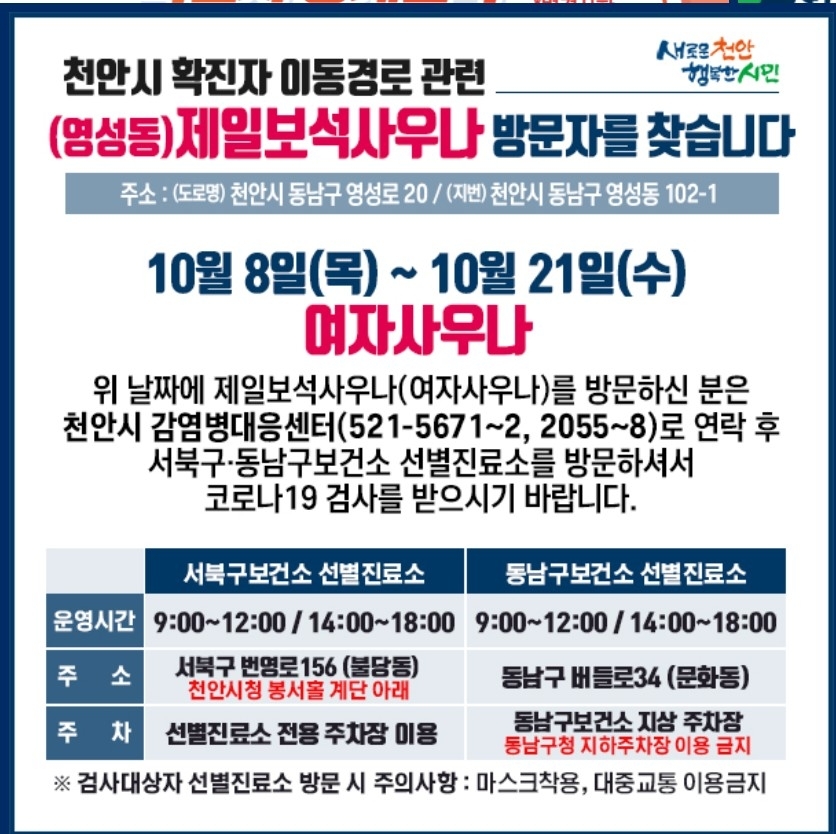 천안 제일보석사우나 방문자 코로나19 검사