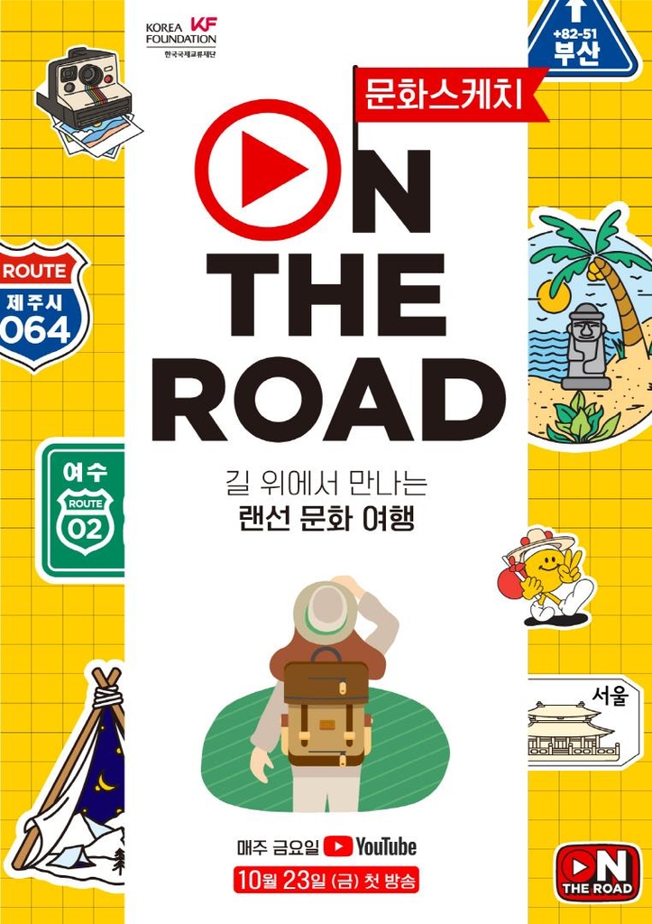 KF, '문화 스케치 ON THE ROAD' 영상 공개