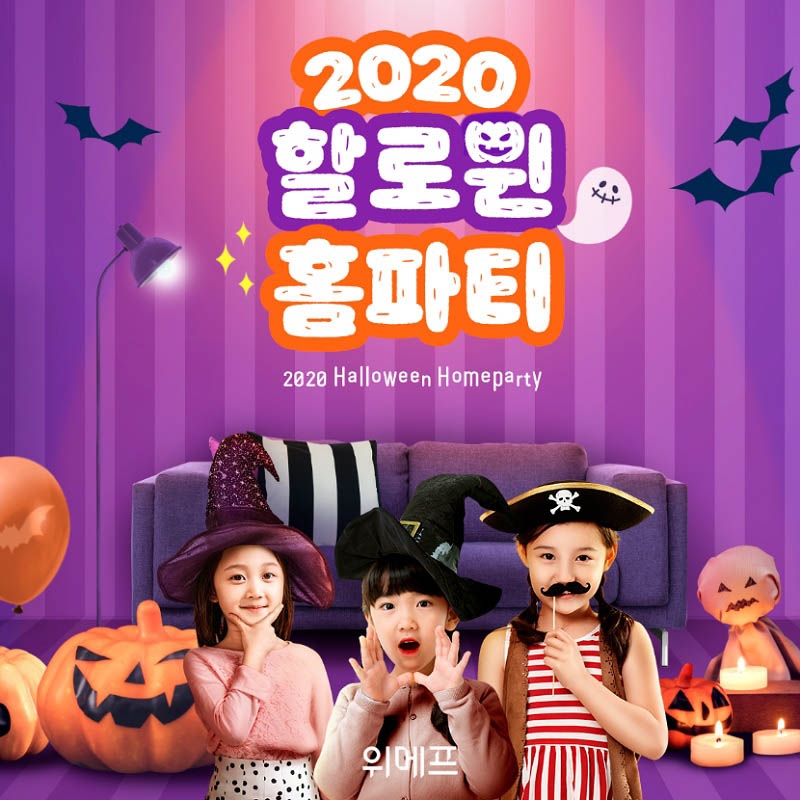 11번가 핼러윈 홈파티 기획전