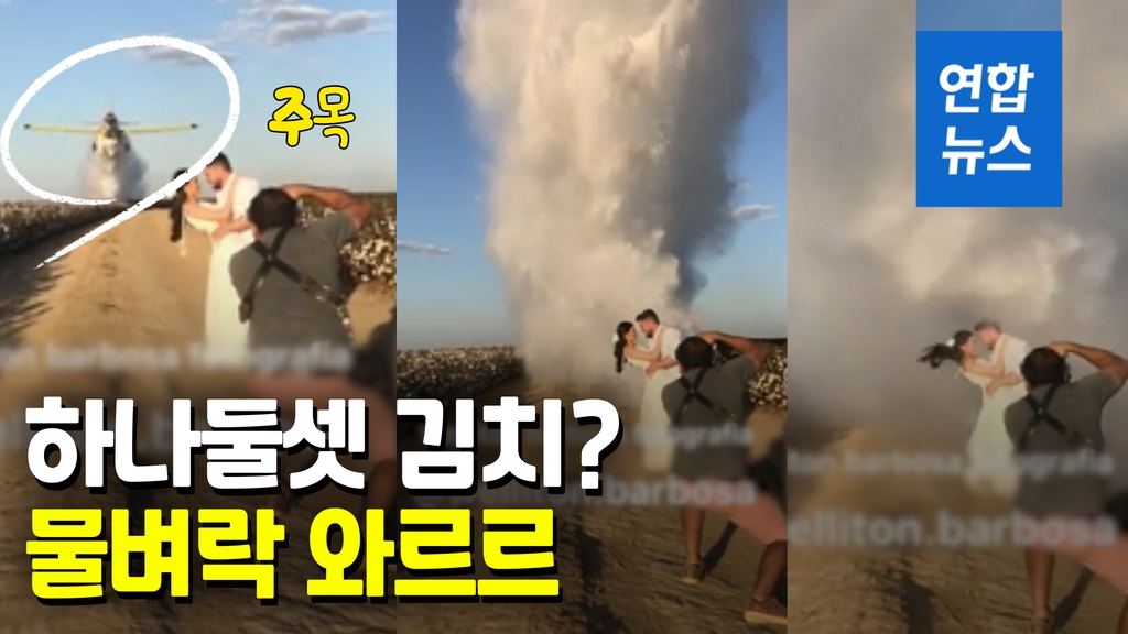 [영상] 웨딩촬영 중 하늘에서 물폭탄이 쏟아진다면…"설정이었네" - 2