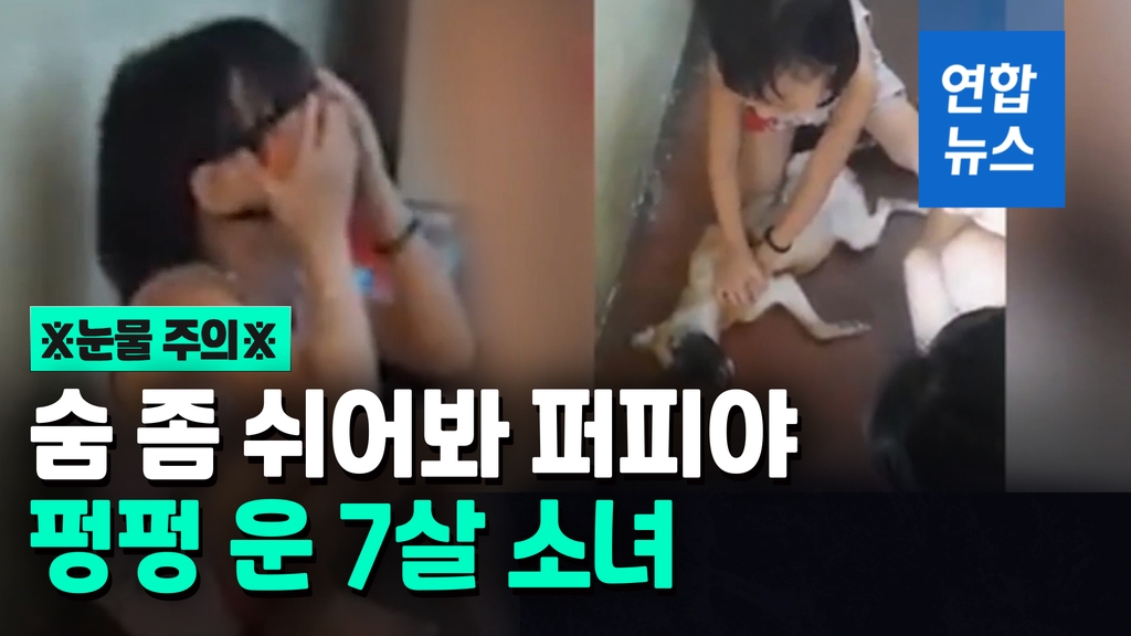 [영상] "쿠케이! 제발 숨 좀 쉬어"…심폐소생하며 펑펑 운 7살 소녀 - 2