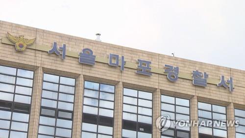 서울마포경찰서 