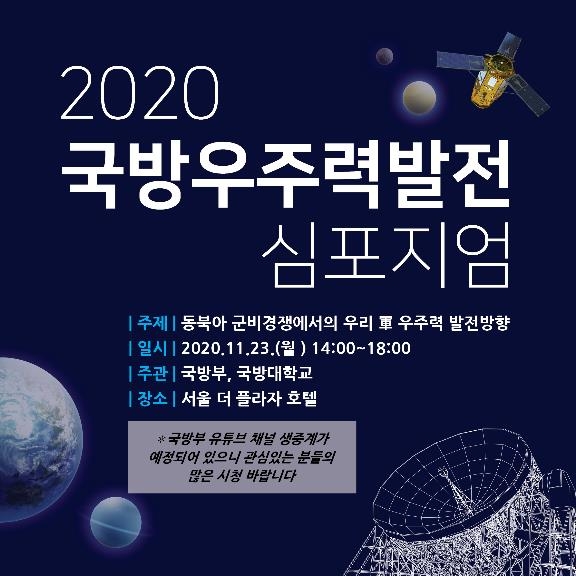 '우주위협 대비'…내일 2020 국방우주력발전 심포지엄 - 1